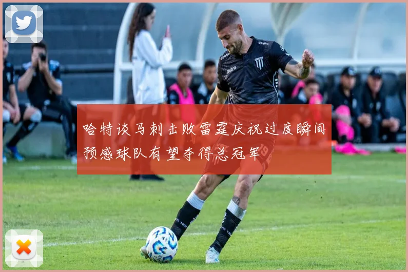 哈特谈马刺击败雷霆庆祝过度瞬间预感球队有望夺得总冠军