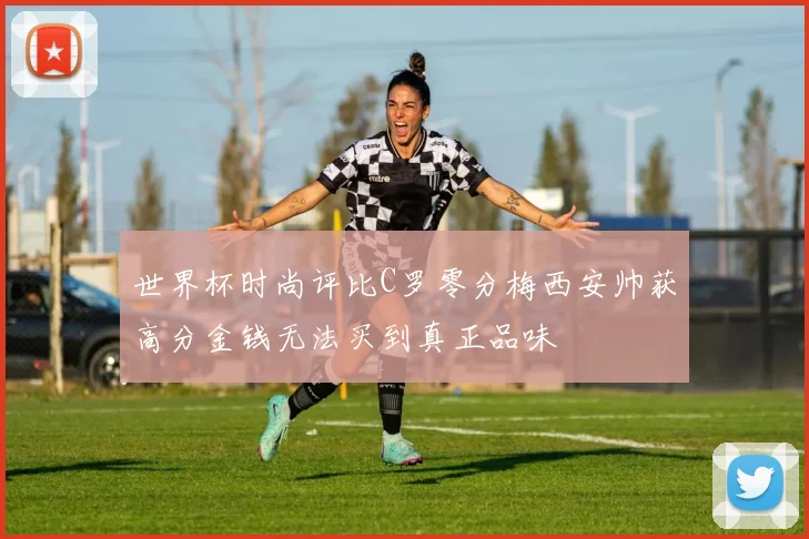 世界杯时尚评比C罗零分梅西安帅获高分金钱无法买到真正品味