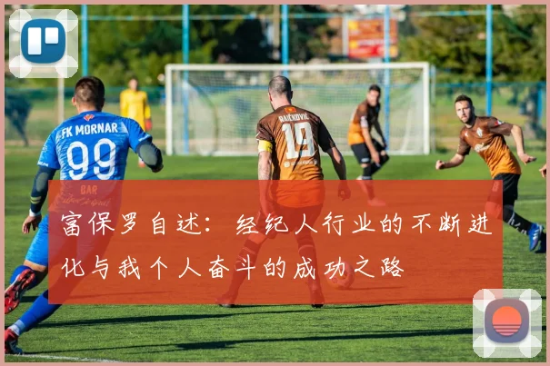 富保罗自述：经纪人行业的不断进化与我个人奋斗的成功之路