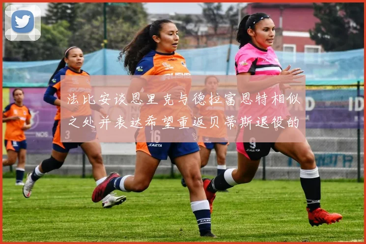 法比安谈恩里克与德拉富恩特相似之处并表达希望重返贝蒂斯退役的愿望