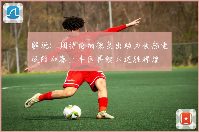 解说：期待伦纳德复出助力快船重返附加赛上半区再续六连胜辉煌