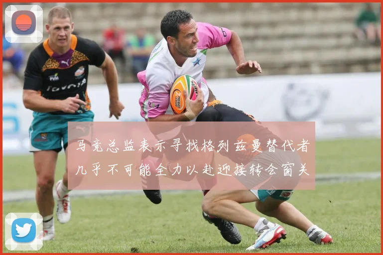 马竞总监表示寻找格列兹曼替代者几乎不可能全力以赴迎接转会窗关闭