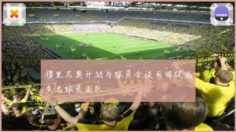 穆里尼奥计划与球员会谈或将促成多名球员离队