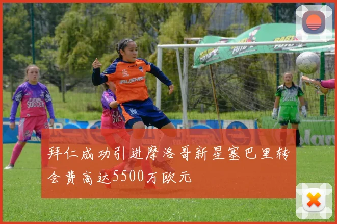 拜仁成功引进摩洛哥新星塞巴里转会费高达5500万欧元