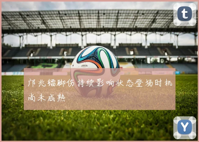 邝兆镭脚伤持续影响状态登场时机尚未成熟